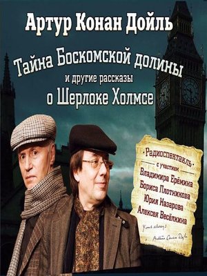 cover image of Тайна Боскомской долины. 4 рассказа о Шерлоке Холмсе в аудиоспектаклях